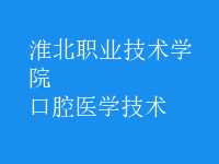 口腔医学技术