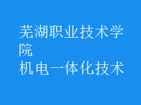 机电一体化技术