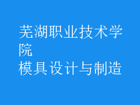 模具设计与制造