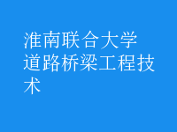道路桥梁工程技术