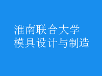 模具设计与制造