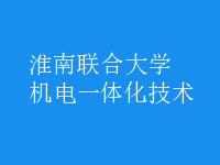机电一体化技术