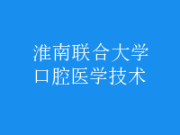 口腔医学技术