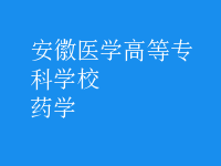 药学