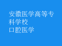 口腔医学