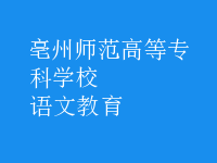 语文教育