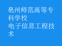 电子信息工程技术