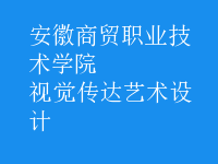 视觉传达艺术设计