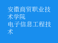 电子信息工程技术