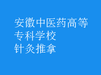 针灸推拿
