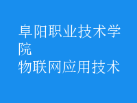 物联网应用技术