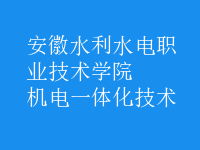 机电一体化技术
