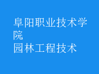 园林工程技术