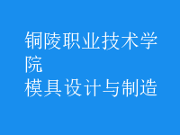 模具设计与制造