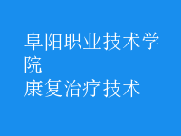 康复治疗技术