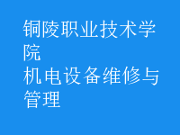 机电设备维修与管理