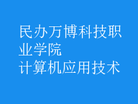 计算机应用技术