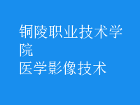 医学影像技术