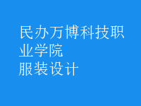 服装设计