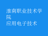 应用电子技术