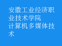 计算机多媒体技术