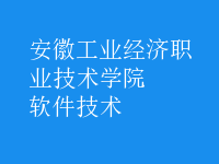 软件技术