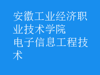 电子信息工程技术