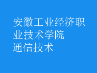 通信技术