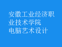 电脑艺术设计
