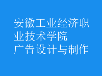 广告设计与制作