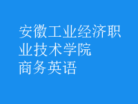 商务英语