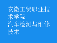汽车检测与维修技术