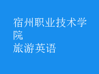 旅游英语