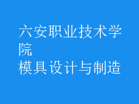 模具设计与制造