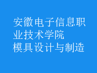模具设计与制造