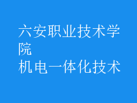 机电一体化技术
