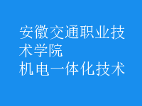 机电一体化技术