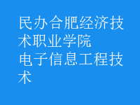电子信息工程技术