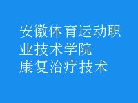 康复治疗技术