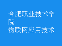 物联网应用技术