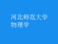 物理学