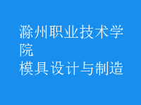 模具设计与制造