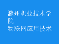 物联网应用技术