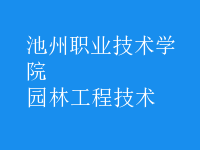 园林工程技术