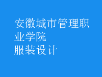 服装设计