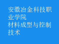 材料成型与控制技术