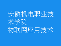 物联网应用技术