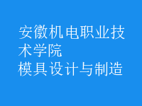 模具设计与制造