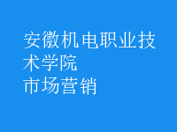 市场营销