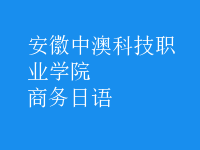 商务日语